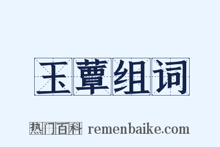 玉蕈组词是什么意思的图片